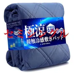 極涼 敷きパッド セミシングル リバーシブル 接触冷感 Q-MAX0.55