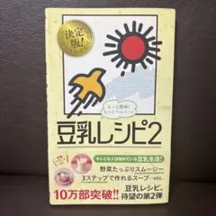 豆乳レシピ 2