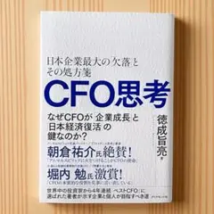 CFO思考 : 日本企業最大の「欠落」とその処方箋