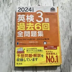 【送料込み・匿名発送】英検3級 過去6回全問題集 2024年度版