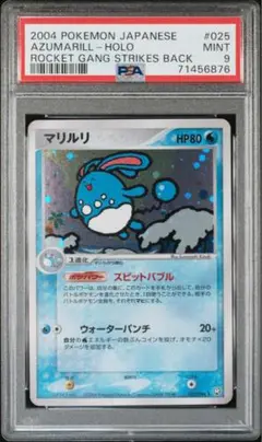 PSA9　マリルリ ★ 拡張パック ロケット団の逆襲 025/084