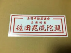 佐田ビルダーズ 全国制覇 紅白ステッカー 限定 作田