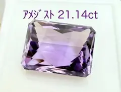 アメジスト　21.14ct ルース　微細なカケ（LA-7552）