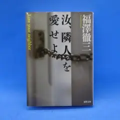汝、隣人を愛せよ
