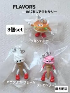 FLAVORS 　フレーバーズめじるしアクセサリー　3個セット　ガチャ　匿名配送
