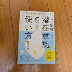 一瞬で金運を呼びこむ「潜在意識」の使い方 : 20年の実践研究でわかった!
