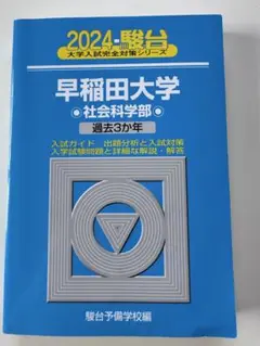 【美品】2024年度　早稲田大学 社会科学部 過去3ヶ年　青本