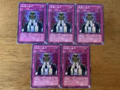 遊戯王⭐️降霊の儀式⭐️ノーマル5枚セット