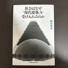 社会はなぜ「現代建築」を受け入れるのか