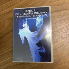 氷川きよし　【FC限定デビュー20周年記念コンサート~あなたがいるから~】