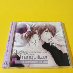 【シチュエーションCD】Love Tranquilizer ～キミだけが知って…