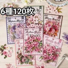 花柄デザイン 120枚セット 6種