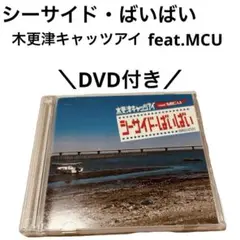 木更津キャッツアイ feat. MCU／シーサイド・ばいばい CDシングル
