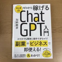 ゼロから稼げるChatGTP入門