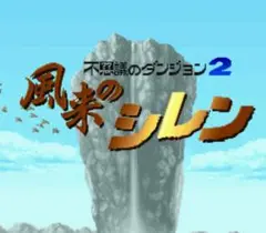 ☆不思議のダンジョン2 ～風来のシレン～