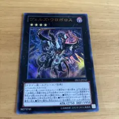 遊戯王　ヴェルズウロボロス
