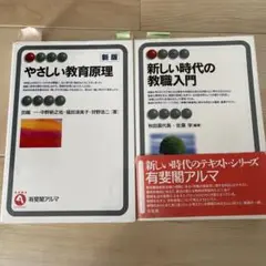 教育者になったら読みたい 2冊