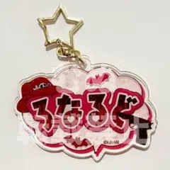 吸血鬼すぐ死ぬ展 おなまえアクリルキーホルダー ロナルド