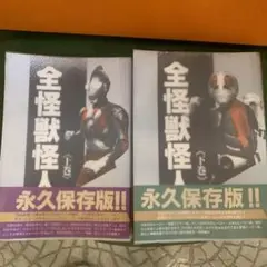 前怪獣怪人 上下巻 永久保存版‼︎
