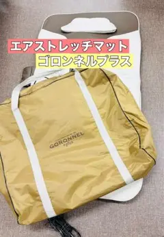 GORONNEL plus エアストレッチマット（ゴロンネルプラス） エアストレッチマットゴロンネルプラス 通販【ニッセン】