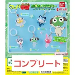 ケロロ軍曹 めじるしアクセサリー どうぶつ変身であります コンプリート