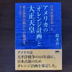 【新品未読】日本征服を狙ったアメリカの「オレンジ計画」と大正天皇
