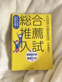 総合推薦入試