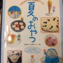 夏のおやつ