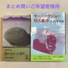 まとめ買いご希望者様用！　聞かなかった場所＆モーニング・ショー殺人事件