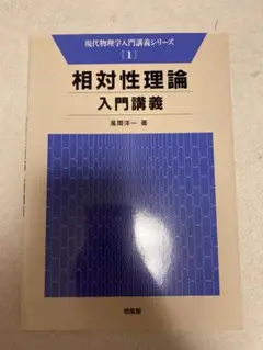 量子論入門講義 (現代物理学入門講義シリーズ 2) 米谷 民明 量子論入門講義 (現代物理学入門講義シリーズ 2) | 米谷 民明