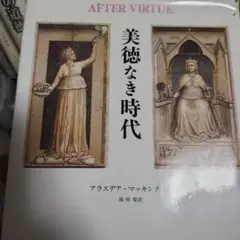 美徳なき時代