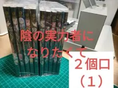 (1)裁断済【陰の実力者になりたくて】全10巻