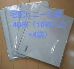 宅配ビニール袋 40枚