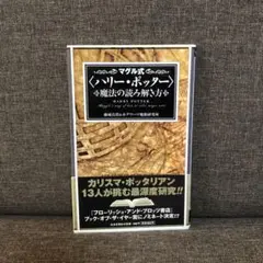 「マグル式 ‹ ハリー・ポッター › 魔法の読み解き方」