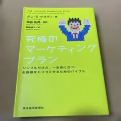 究極のマーケティングプラン : シンプルだけど、一生役に立つ!お客様をトリコに…