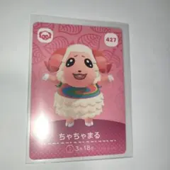 どうぶつの森 amiiboカード ちゃちゃまる　427