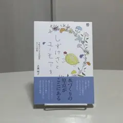 しずけさとユーモアを