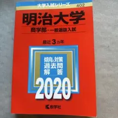 明治大学 商学部 一般選抜入試 2020
