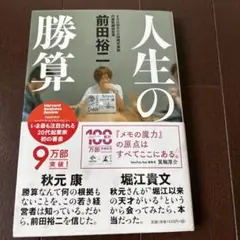 人生の勝算