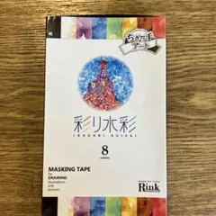 マスキングテープ Rink 彩り水彩 8色 15mm x 7m