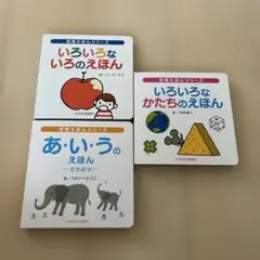 知育えほんシリーズ 3冊セット