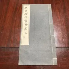 呉昌碩行書冊第三