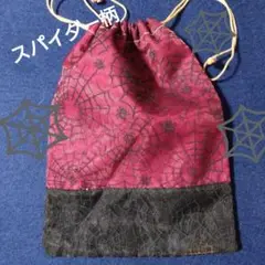 スパイダーウェブデザイン 巾着袋