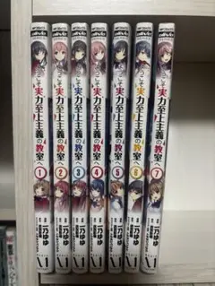 ようこそ実力至上主義の教室へ 1-7巻