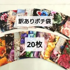【訳あり】 ポチ袋 ミニ封筒　平袋 　まとめ売り　ハンドメイド　◇162