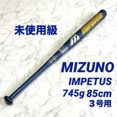 ☆美品☆ミズノ 3号用 ソフトボールバット IMPETUS 85cm 未使用級