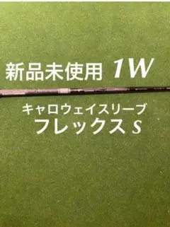 新品未使用 キャロウェイスリーブ付きTENSEI AV WHITE 75 S