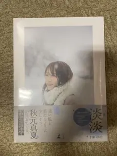 ■新品未開封■秋元真夏 フォトブック 淡淡 (あわあわ) 写真集