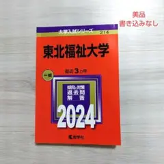 【赤本】東北福祉大学 一般 2024年度版