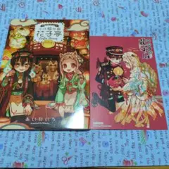 地縛少年花子くん　特典